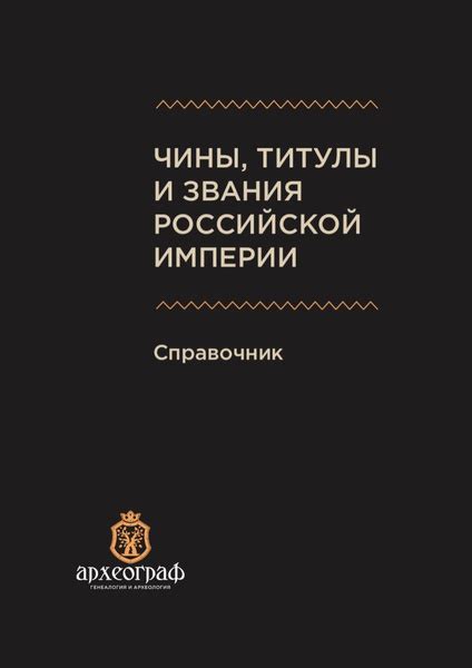 Чины и титулы