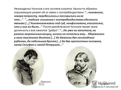 Чичиков и его советы: обсуждение важных вопросов с помощником