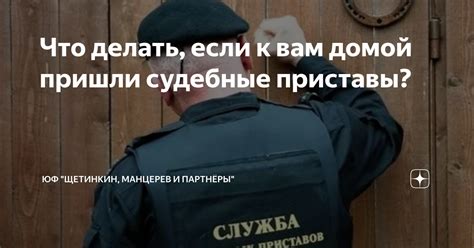 Что делать, если вас посетили приставы