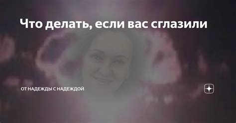 Что делать, если вас сглазили