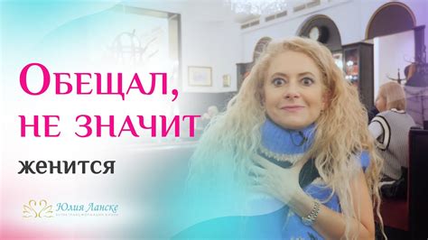 Что делать, если мужчина обещает и не выполняет обещание?