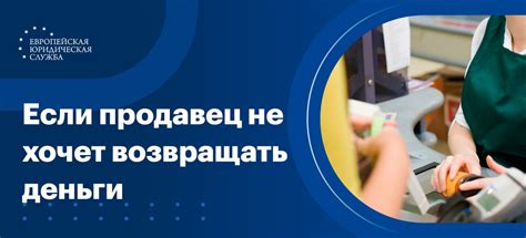 Что делать, если продавец отказывается возвращать деньги