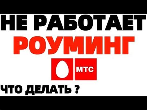 Что делать, если роуминг МТС не работает