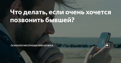 Что делать, если хочется позвонить бывшему?