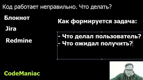 Что делать, когда код функционирует неправильно?