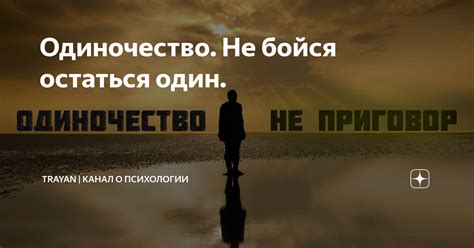 Что делать, когда человек боится остаться один?