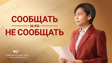 Что делать: сообщать или не сообщать