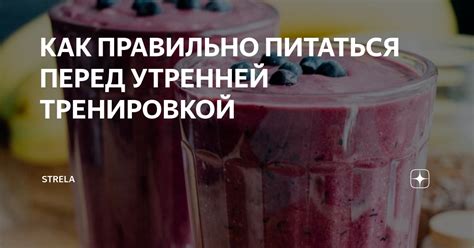 Что есть перед утренней тренировкой