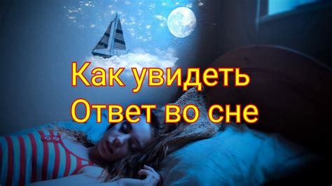 Что значит сбыться вещему сну?