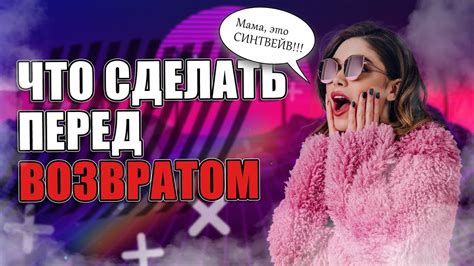 Что нужно знать перед возвратом?