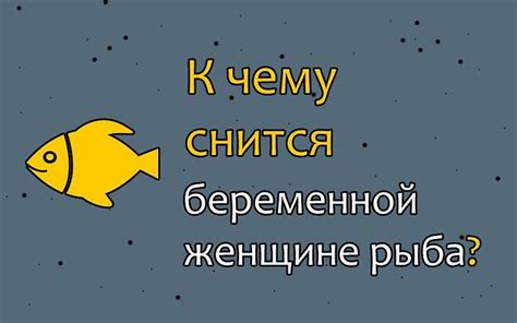 Что означает сон о рыбе для женщины