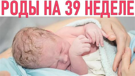 Что означает шейка 2 см на 39 неделе и когда рожать