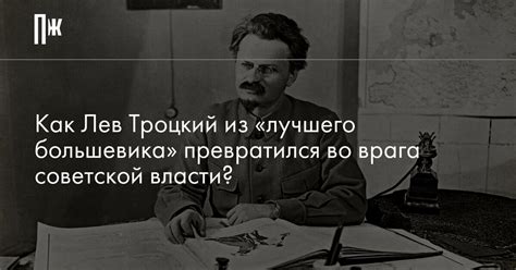 Что привело Льва Троцкого в партию