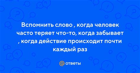 Что происходит, когда человек забывает имена?