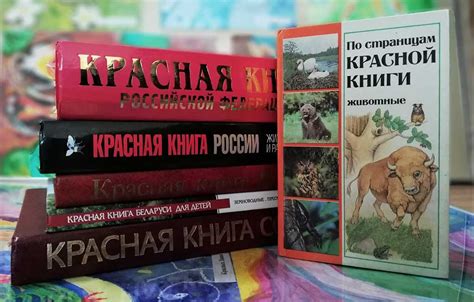 Что такое "Красная книга" и как она формируется?