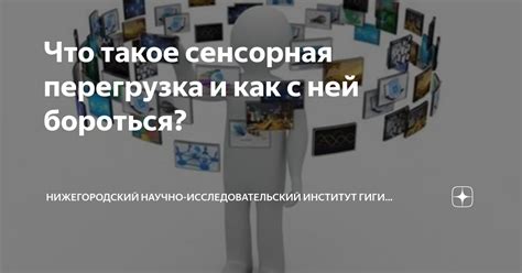 Что такое "мыслевая перегрузка"?