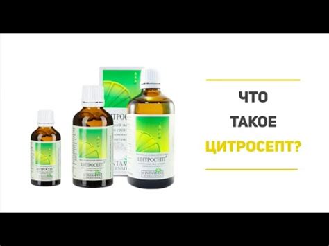 Что такое Цитросепт?