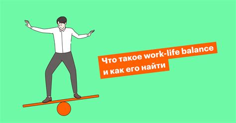 Что такое баланс между работой и личной жизнью?