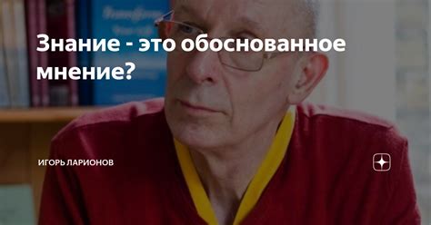 Что такое истинное обоснованное мнение?