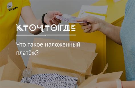 Что такое наложенный платёж на Почте России?