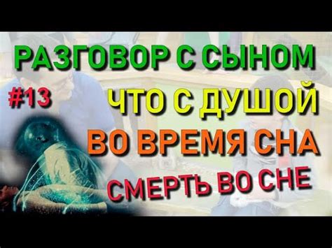 Что такое смерть во сне