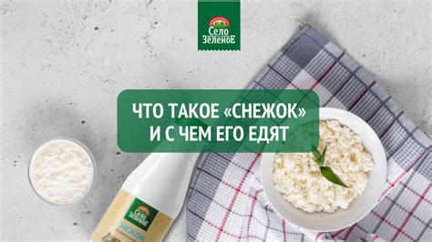 Что такое снежок и как его приготовить?