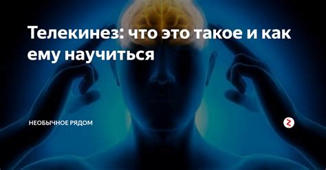 Что такое телекинез и как его освоить?