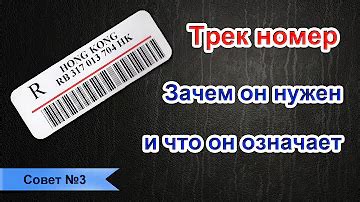 Что такое трек-номер и зачем он нужен?