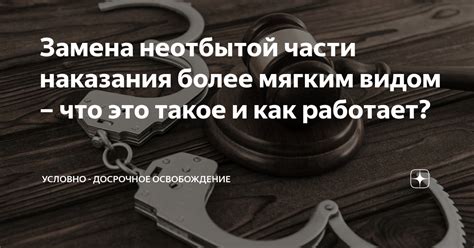 Что такое условно-досрочное освобождение