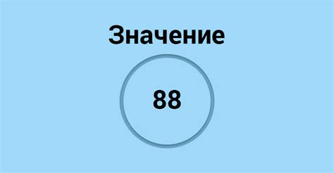 Что такое число 88?