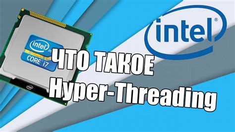 Что такое Hyper-Threading