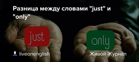 Что такое just и only и когда их применять?