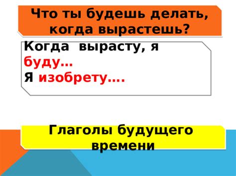 Что ты будешь делать, когда вырастешь?