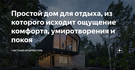 Чувство умиротворения и комфорта