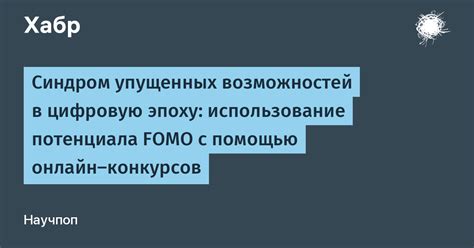 Чувство упущенных возможностей на работе