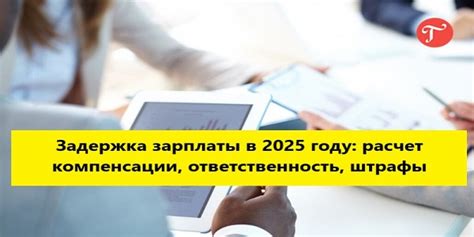 Штрафы за задержку выплаты зарплаты контрактникам