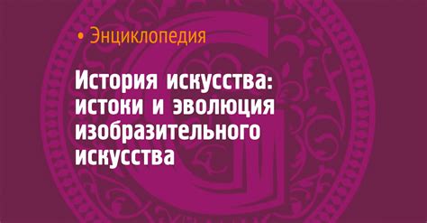 Эволюция изобразительного искусства в Европе