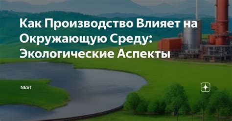 Экологические аспекты: новый взгляд на производство