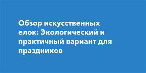 Экологический аспект искусственных елок