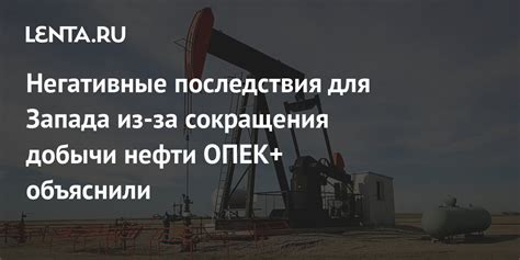 Экономические последствия добычи нефти