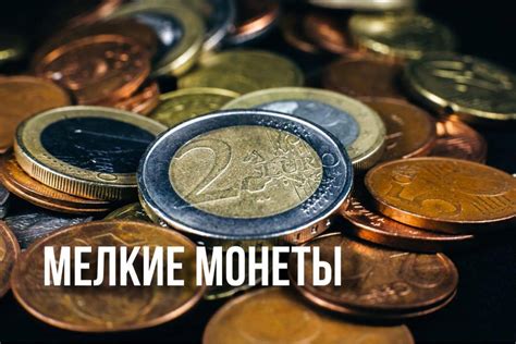 Экономические последствия отмены мелких монет