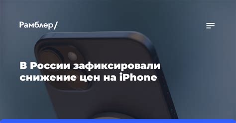 Экономические причины снижения цен на iPhone в России