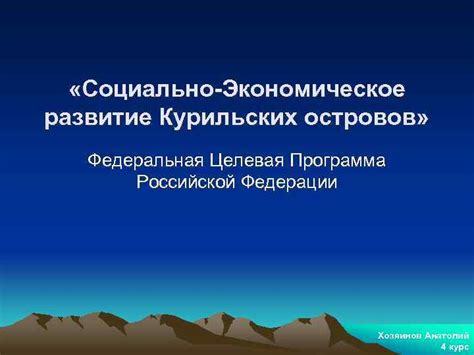 Экономическое развитие и освоение курильских островов