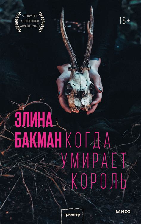 Элина Бакман: книга "Когда умирает король" оставляет отзывы