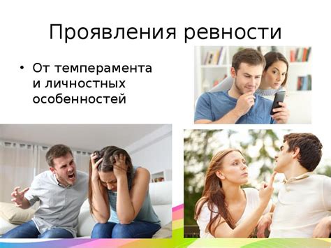 Эмоциональные проявления ревности