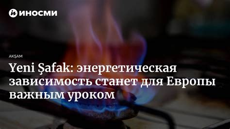 Энергетическая зависимость мира