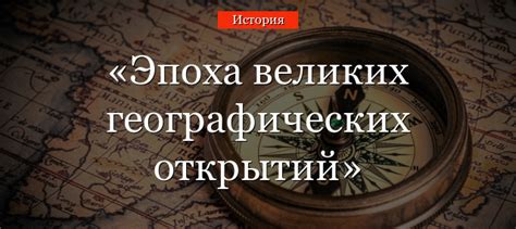 Эпоха открытий в истории