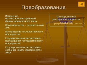 Этапы: поэтапное изменение правовой формы