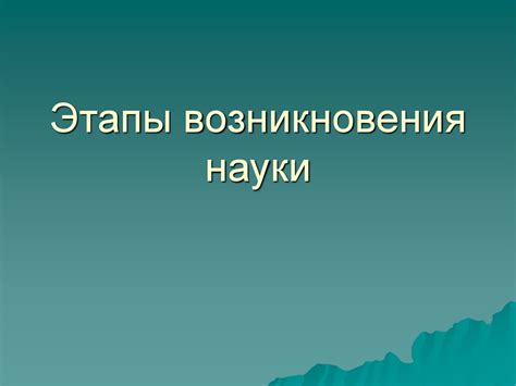 Этапы истории возникновения математической науки