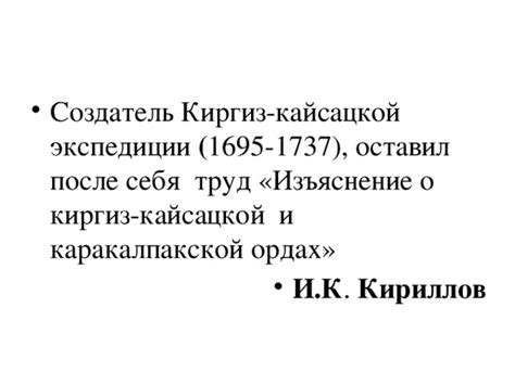 Этапы создания киргизской кайсацкой экспедиции